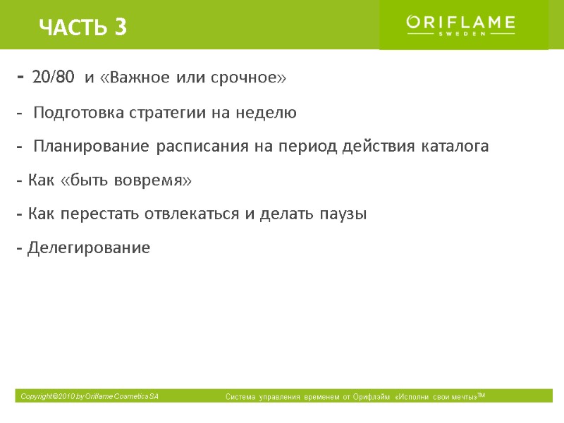 - 20/80  и «Важное или срочное»   -  Подготовка стратегии на